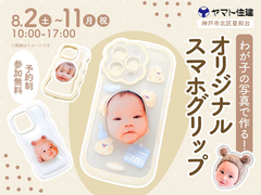 スマホグリップをつくろう!【鈴蘭台店】のメイン画像
