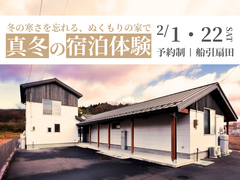【田村市船引町】冬の寒さを忘れる、ぬくもりの家で、真冬の宿泊体験のメイン画像