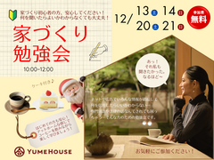 【夢ハウス】家づくり勉強会のメイン画像