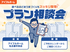 【名古屋中央店】調べるほど迷う家づくり"をスッキリ整理！プラン相談会のメイン画像