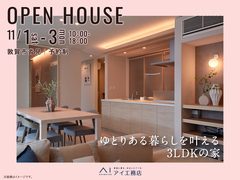 アイパーク敦賀（複合型住宅展示場）　《敦賀市沓見》ゆとりある暮らしを叶える3LDKの家　完成見学会のメイン画像