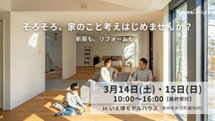 そろそろ、家のこと考えはじめませんか？のメイン画像