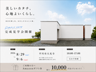 美しいカタチ、心地よいくらし。　完成見学会のメイン画像