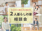 【ニコニコ住宅倉吉店】住宅ローン・土地・家つくり相談会のメイン画像
