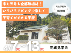 予約制完成見学会｜ひろびろリビングで楽しく子育てができる平屋のメイン画像