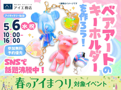 アイギャラリー仙台（ショールーム併設型住宅展示場）　SNSで話題沸騰中！ベアアートのキーホルダづくりのメイン画像