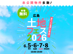 広島観音展示場　土地フェス®2026のメイン画像