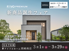 【期間限定！豪華特典キャンペーン開催】高性能住宅『FAVO PREMIUM』新商品誕生フェアのメイン画像