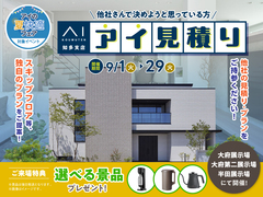 大府展示場　アイ工務店のアイ見積りキャンペーンのメイン画像