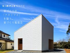 家づくりの「アタリマエ」を疑う。SIMPLE NOTE安城スタジオの家づくり勉強会のメイン画像