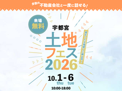 宇都宮展示場　土地フェス®2026のメイン画像