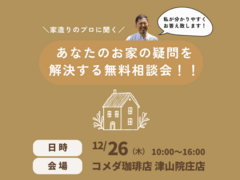住まいのなんでも相談会＠コメダ珈琲店 津山院庄店のメイン画像