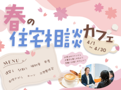 【高級スイーツプレゼント🍰】春の住宅相談カフェ☕のメイン画像