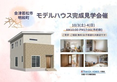 【会津若松市明和町】新築モデルハウス完成見学会開催！のメイン画像