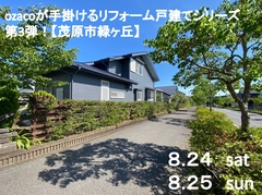 【見学会】心、おどる。ozacoが手掛ける中古リフォーム物件 （予約なしOK）のメイン画像
