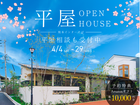 平屋OPENHOUSE in  東区御領のメイン画像