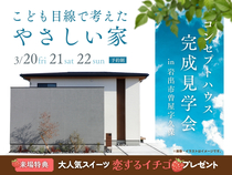 こども目線で考えたやさしい家　コンセプトハウス完成見学会のメイン画像