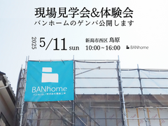 【新潟市西区鳥原】現場見学会&体験会　バンホームのゲンバ公開しますのメイン画像