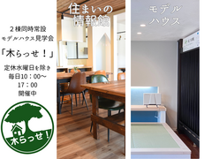 【常設モデルハウス見学】木らっせ！のメイン画像
