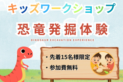 キッズワークショップ～恐竜発掘体験～のメイン画像