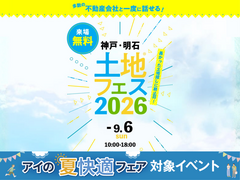 アイギャラリー明石西　土地フェス®2026のメイン画像