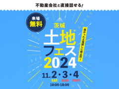 古河展示場　土地フェス®2024のメイン画像