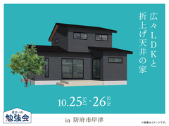 山口サエラ展示場　広々LDKと折上げ天井の家 オーナー様邸見学会のメイン画像