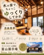 【ほったらかし見学会】営業しません！木の家でちょっこゆっくりしてかれま｜富山展示場　のメイン画像