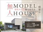 【平屋工務店米子店】家づくり無料相談会のメイン画像