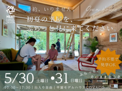 予約不要のモデルハウス見学会｜平屋＋通り土間のある暮らしを体感のメイン画像