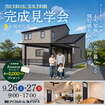 <岩国市>3LDK+T×36坪｜4人家族がゆったり暮らせる、開放感あふれる36坪の家 完成見学会のメイン画像