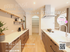 【完成見学会】広々LDK×たっぷり収納×ロフト付！ ドッグラン付でワンちゃんも喜ぶ37坪の平屋のメイン画像