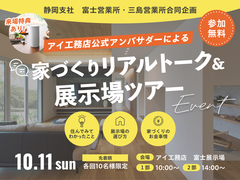 富士展示場　【来場プレゼントあり✨】アンバサダートーク＆展示場ツアーイベント開催🎉のメイン画像