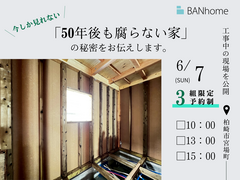 【柏崎市】『50年後も腐らない家』の秘密をお伝えします！のメイン画像