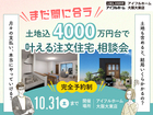 【まだ間に合う！】「土地込4000万円台」で叶える注文住宅 相談会のメイン画像