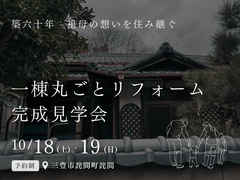 ■三豊市詫間町■　リフォーム相談会も同時開催！ 「一棟丸ごとリフォーム」　完成見学会のメイン画像