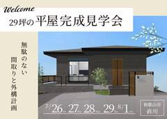 【和歌山市 直川】 平屋の完成見学会｜なるほど！が詰まった工夫満載の29坪の平屋のメイン画像