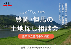 豊岡小学校区で土地をお探しの方｜不動産×建築のプロと考える土地探し相談会のメイン画像