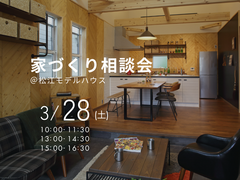 3/28（土）　家づくり相談会のメイン画像
