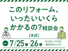 このリフォーム、いったいいくらかかるの？相談会／郡山・三春会場のメイン画像