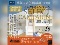 松茂展示場　新春セレクトキャンペーン　来場予約ページのメイン画像