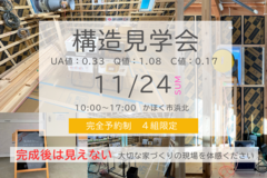 【１日限定】11/24『構造見学会』地震に強い制震住宅 in かほく市浜北のメイン画像