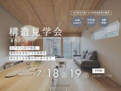 電気代が半分になる秘密が分かる 構造現場見学会【西淀川区】のメイン画像
