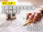 【宇都宮西店】限定1区画！土地販売会／壬生町安塚のメイン画像