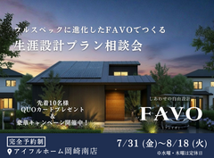 【岡崎南店】フルスペックに進化したFAVOでつくる 生涯設計プラン相談会のメイン画像