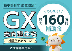 GX志向型住宅 推進キャンペーンのメイン画像