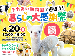 ふれあい動物園で遊ぼう！　暮らしの大感謝祭【福山店】のメイン画像