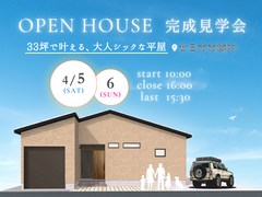 【廿日市市城内】【平屋】4月5日(土)・4月6日(日)完成現場見学会開催！【広島安佐南店】のメイン画像