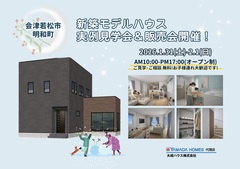【会津若松市明和町】ヤマダホームズ新築モデルハウス 完成見学会＆販売会開催!のメイン画像