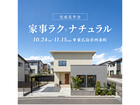 家事ラク×ナチュラルの家 完成見学会★のメイン画像